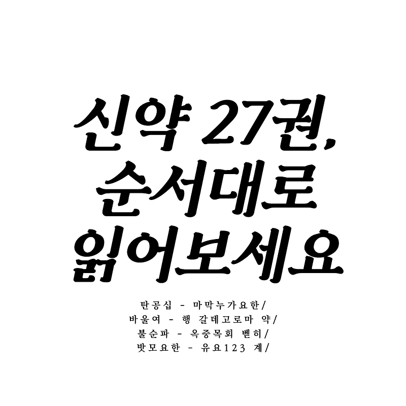 신약성경 순서대로 읽자! - 역사와 사건에 따른 신약성경 27권 순서