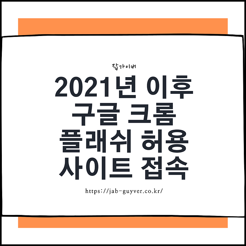 크롬 플래쉬 허용 사이트 접속방법 - 2021년 이후