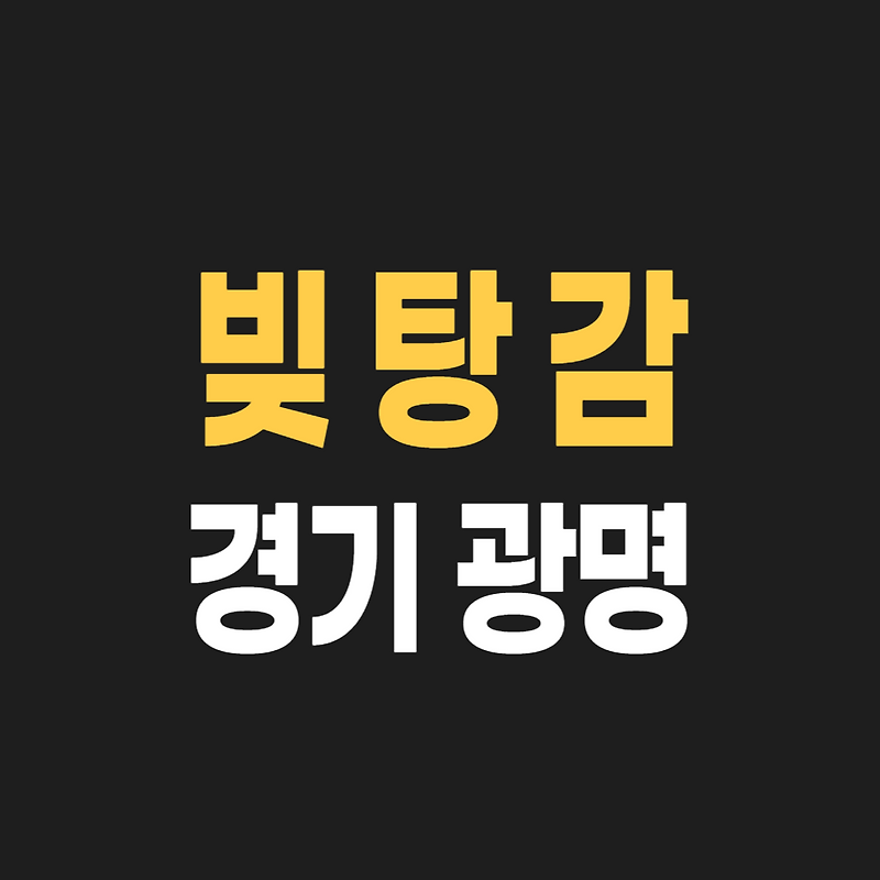 광명시 개인회생 파산 잘하는 곳 3, 무료상담 신청 후기, 변호사 어떻게 고를까?