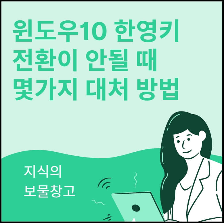 윈도우10 한영키 전환이 안될 때 몇가지 대처 방법