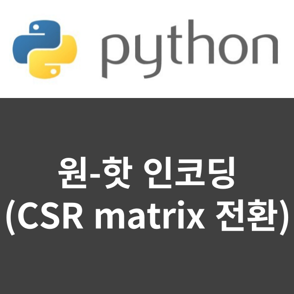 [python] 파이썬 원-핫 인코딩 방법 (CSR matrix 전환)