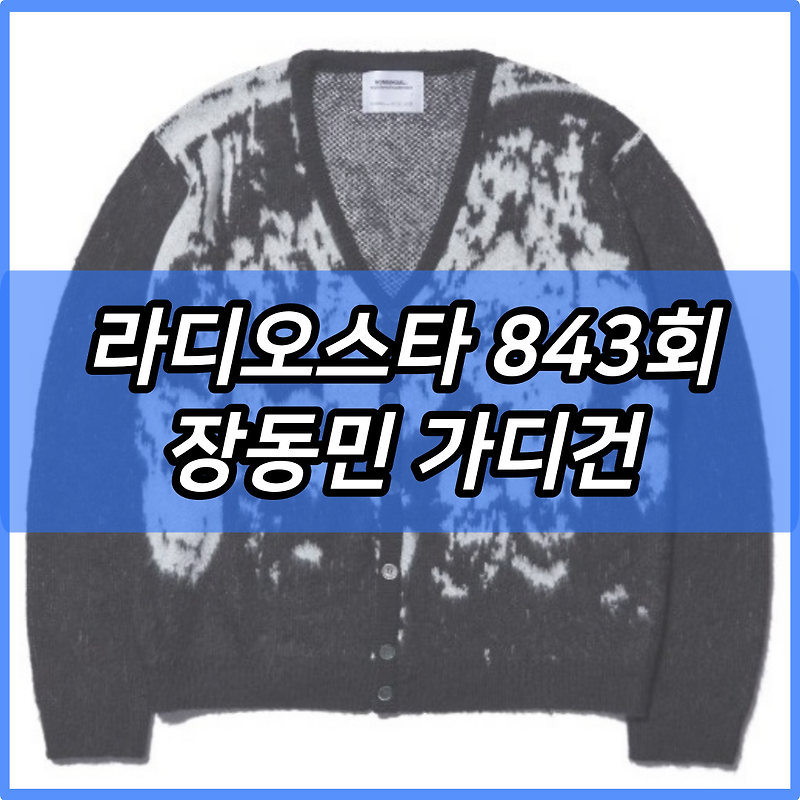 라디오스타 843회 장동민 정용화 <b>권은비</b> 유세윤 장도연 가디건... 