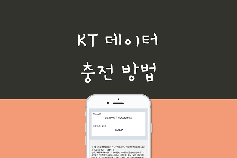 KT LTE 데이터 충전 방법: 멤버십 포인트 사용해 데이터 추가 사용하기