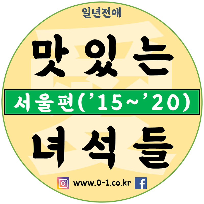 맛있는녀석들 리스트 서울편 모음 / 방송탄tv맛집 / 전애리스트6