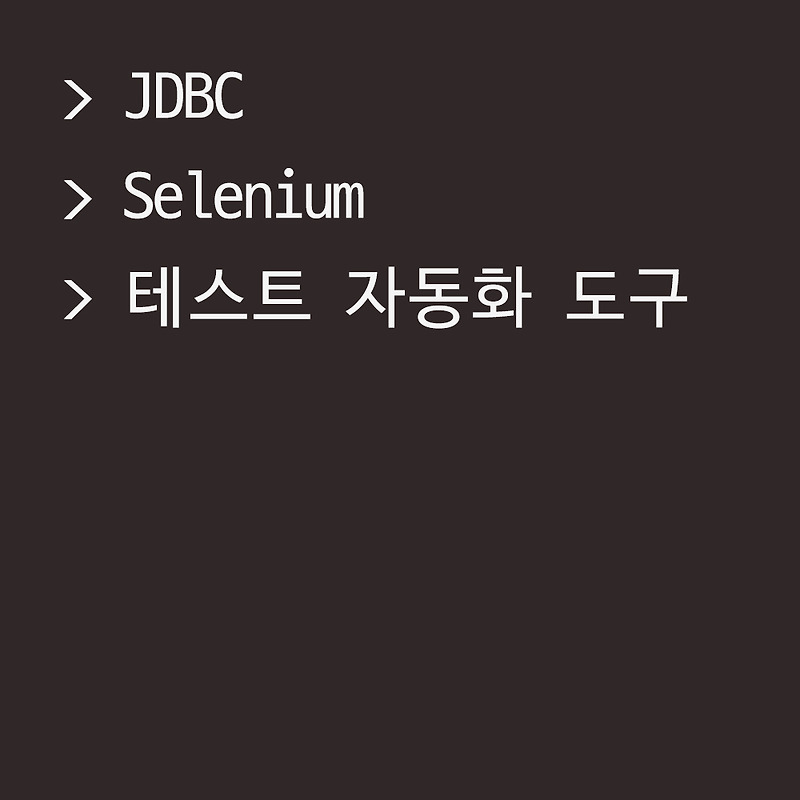 [JDBC] Selenium (테스트 자동화 도구) — Bible, Lee, Data