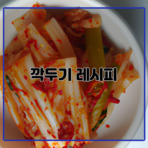 깍두기 레시피 집에서 자신있게 만들어보세요!