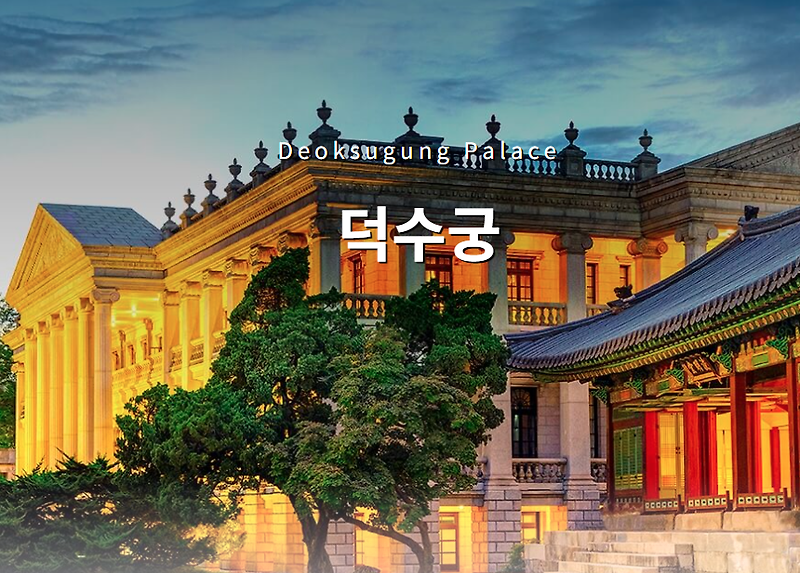 덕수궁 석조전 예약 방법 가이드