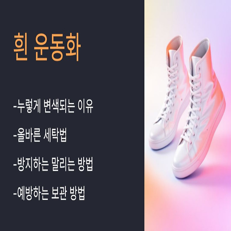 흰 운동화  변색을 막는 방법과 하얗게 만드는 복원법