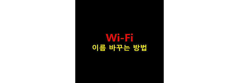 공유기 와이파이 Wi-Fi 이름 변경 방법