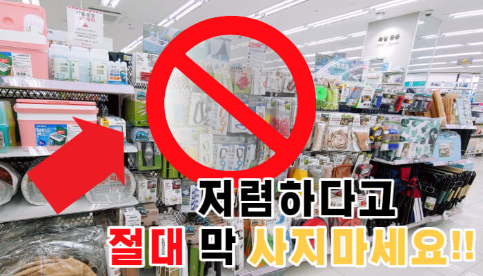 다이소에서 사고 그 날 바로! 쓰레기 되는 물건 3가지 - 세상의 모든 정보