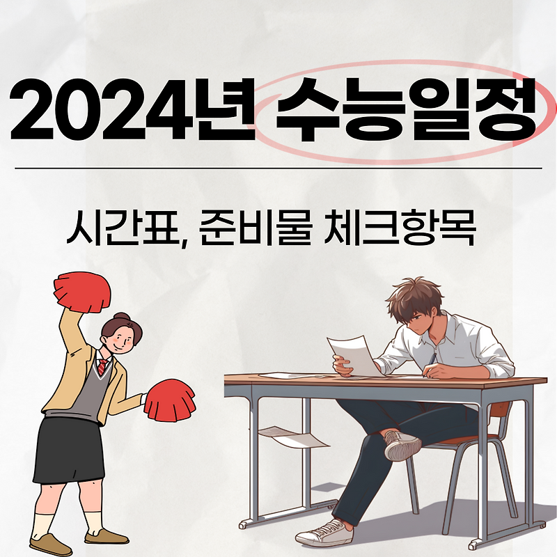 2024년 수능 시간표 날짜 준비물 필수체크항목