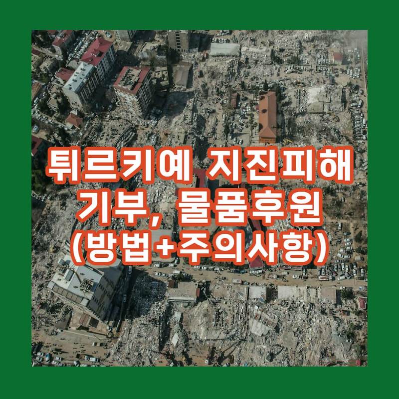 튀르키예 시리아 지진 기부 물품후원방법 주의사항 3464