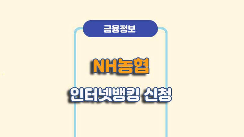 NH농협 인터넷뱅킹 신청방법/가입방법