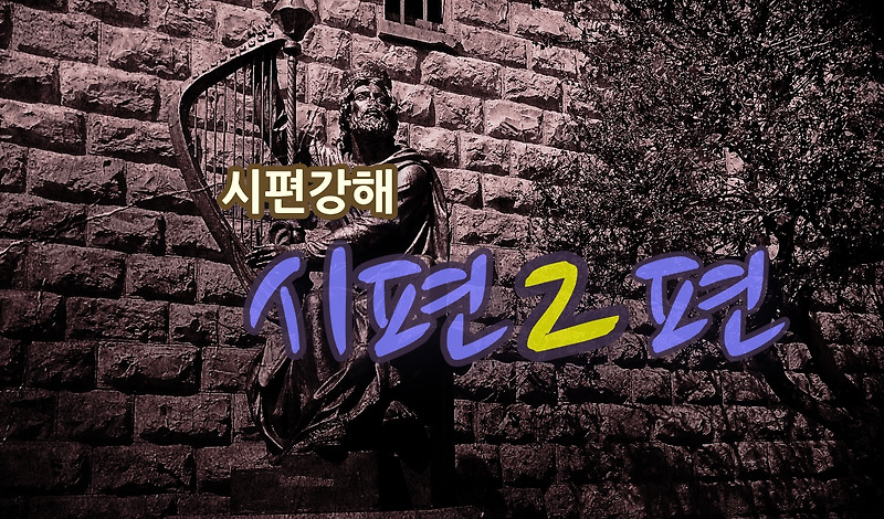 [시편 강해] 시편 2편(제왕시)