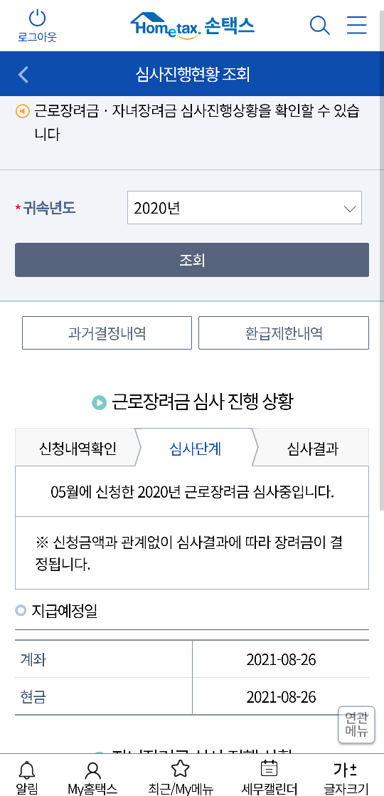 근로장려금 심사확인방법