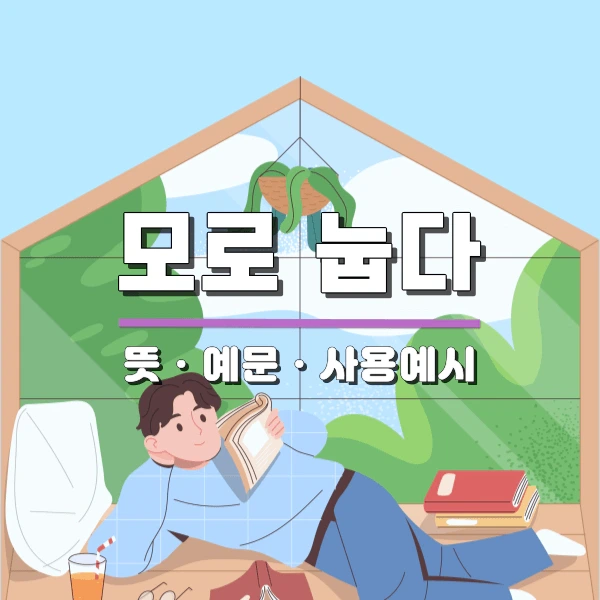 '모로 눕다' 뜻과 예문 그리고 사용예시