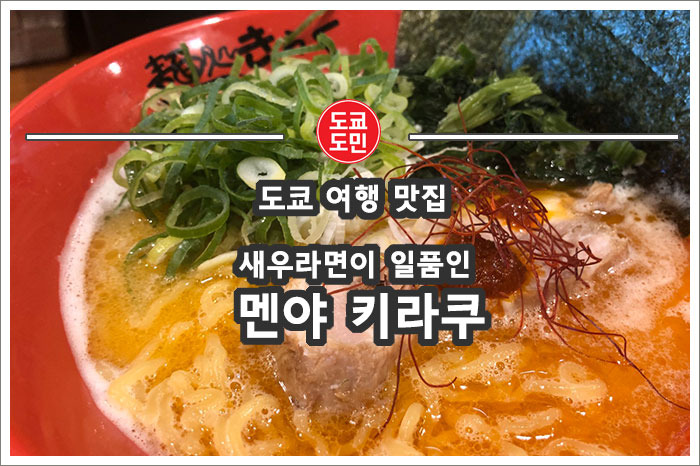 [도쿄 맛집] 에비소바(새우라면)이 일품인 '키라쿠(麺処 きらく)'