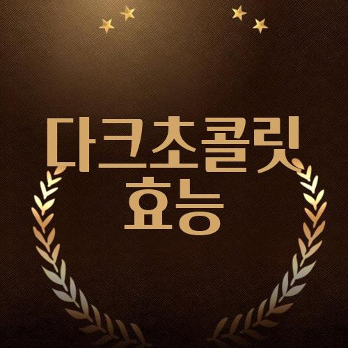 다크초콜릿 놀라운 효능 건강과 미용 모두 챙기세요