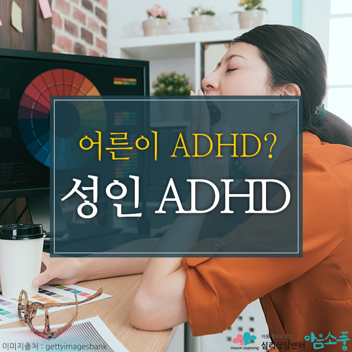 성인 ADHD 증상과 자가진단 방법 소개 by 인천심리상담센터 10