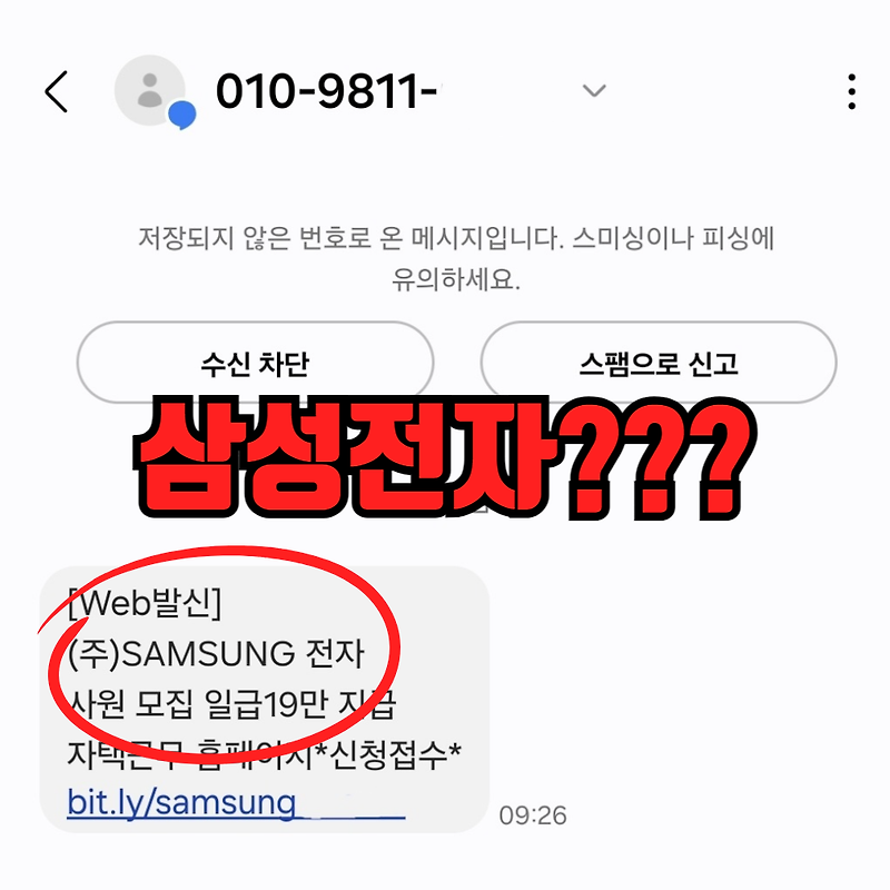 사원모집 삼성전자 발송 문자 메시지 설마