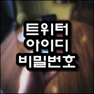 트위터 아이디 찾기 비밀번호 찾기 방법 알려드려요