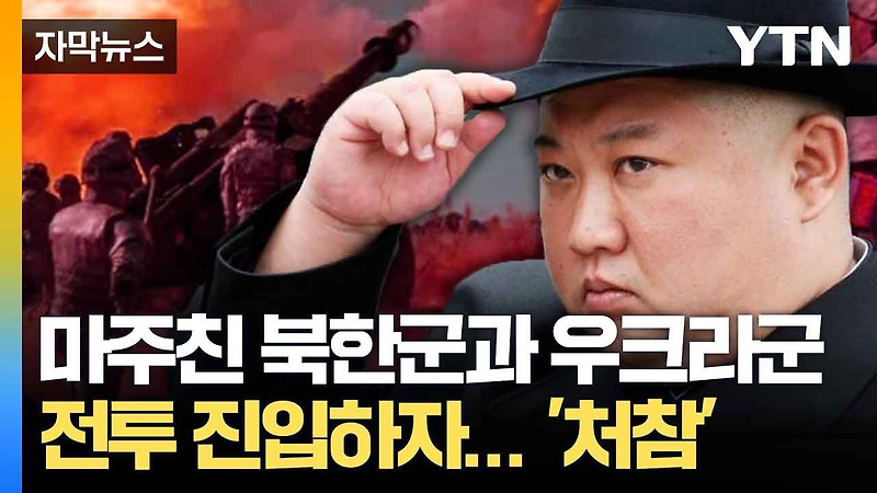 "이미 우크라 내부에 <b>북한군</b>이.... 공개…바이든 "<b>북한군</b>... 