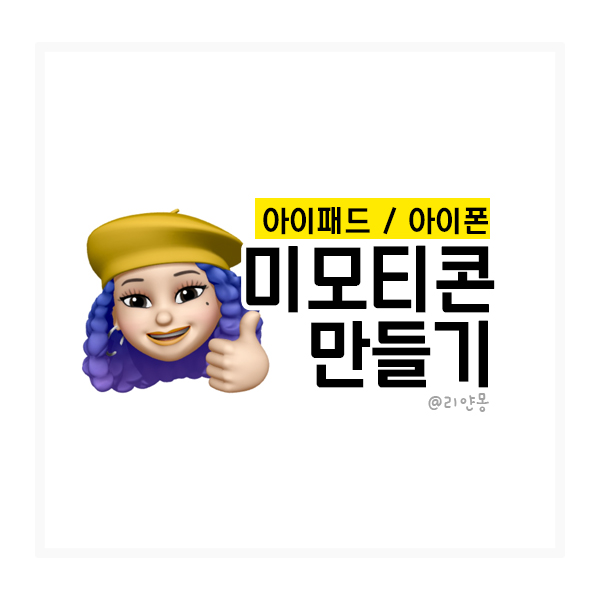 아이패드, 아이폰 이모티콘·미모티콘 만들기 / 저장하기