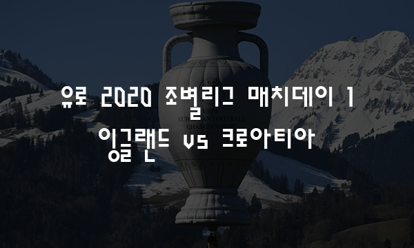 축구 '유럽 안의 월드컵' 유로 2020 조별리그 매치데이 1 프리뷰 ...