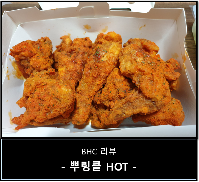:: BHC 치킨 추천 :: 뿌링클  핫  (내돈내산 리뷰)