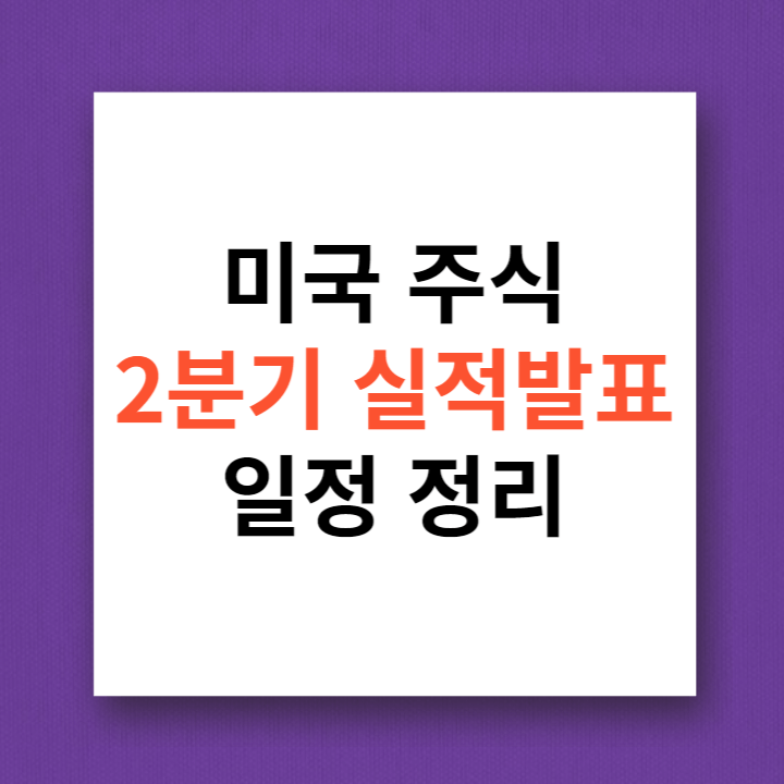 미국주식 2분기 실적발표 일정 정리