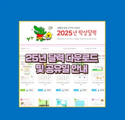 2025년 공휴일 황금연휴 안내 및 예쁜 무료 달력 다운로드