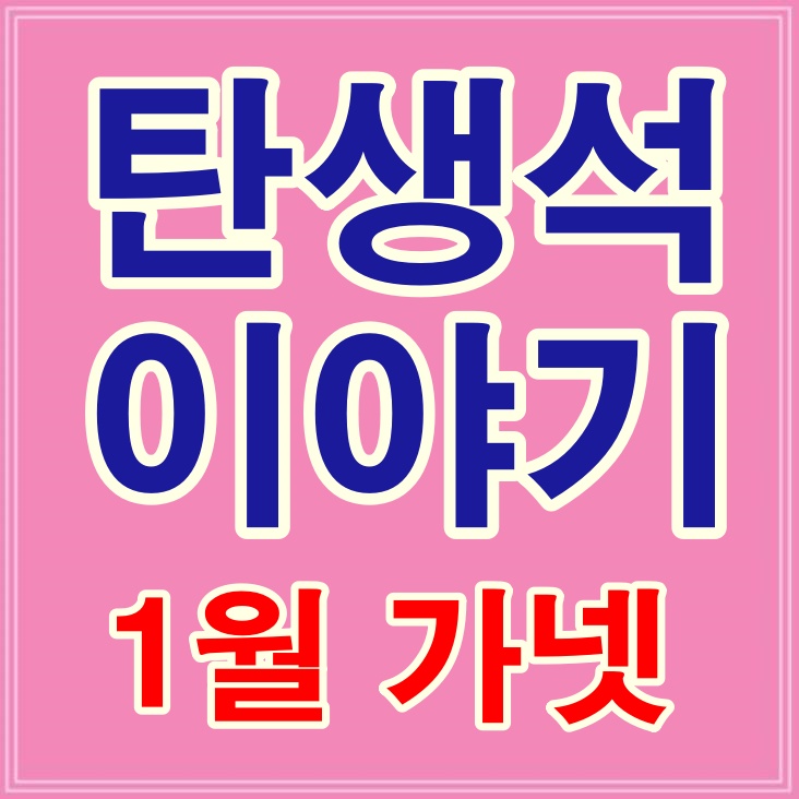 1월 탄생석 가넷 의미 유래 역사 등 총정리