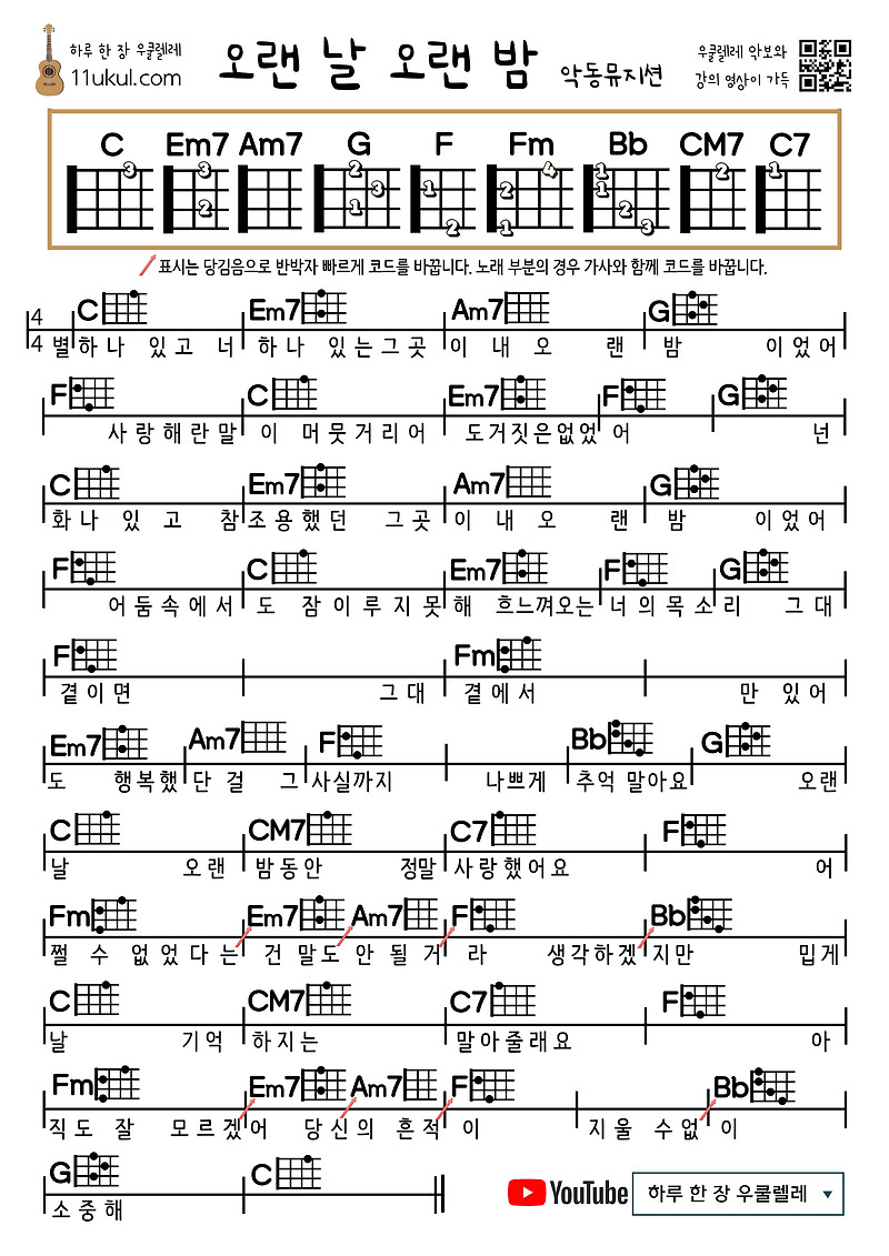 오랜 날 오랜 밤(악동뮤지션) 우쿨렐레 쉬운 코드 악보
