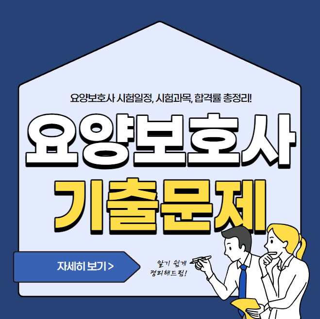 요양보호사 시험 기출문제 다운로드(2023년 무료) :: 지식창고