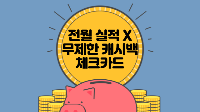 전월 실적 없이 국내 가맹점 무제한 캐시백 해주는 체크 카드 추천