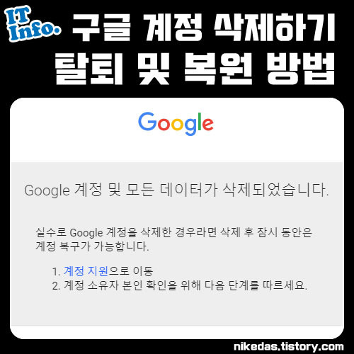 구글 계정 삭제 탈퇴 방법 (복구)