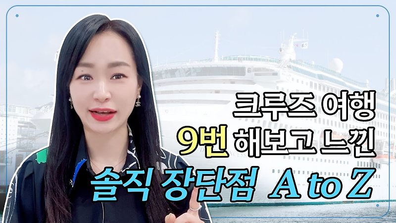 크루즈 여행은 뭐가 다를까!