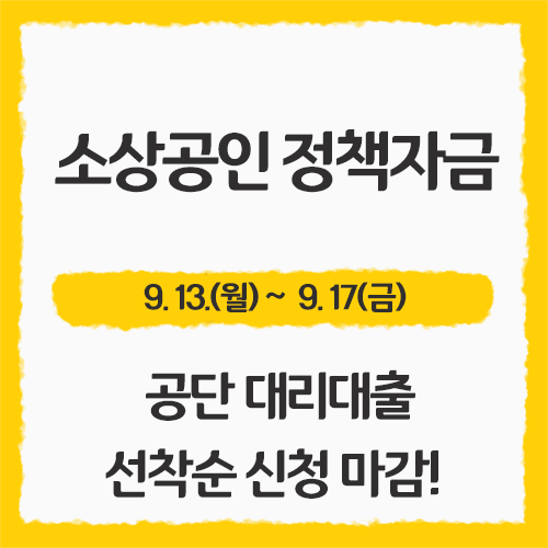 소상공인 정책자금 대리대출 1분기 접수 안내드립니다! 13