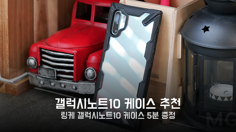 [증정] 갤럭시노트10 케이스 추천 '5종 비교' 노트10 플러스 링케 케이스 써보니 :: 기백이의 맥가이버