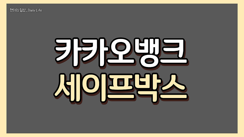 카카오뱅크 세이프박스 연 0.5%로 1,000만원까지 ! 이용방법, 단점 총정리