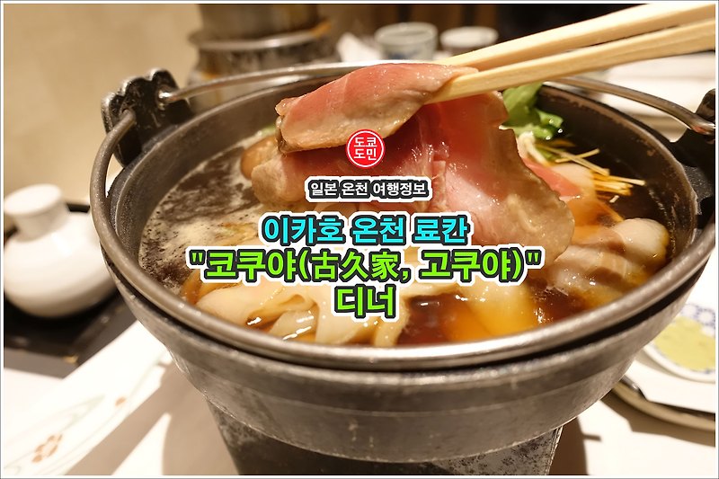 이카호온천(伊香保温泉)의 료칸 "코쿠야(古久家, 고쿠야)"의 디너