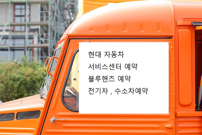 현대 자동차 직영 서비스센터 / 예약 / 블루핸즈 홈페이지