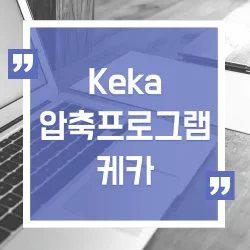 keka, 케카 맥에서 사용하는 필수 압축 프로그램