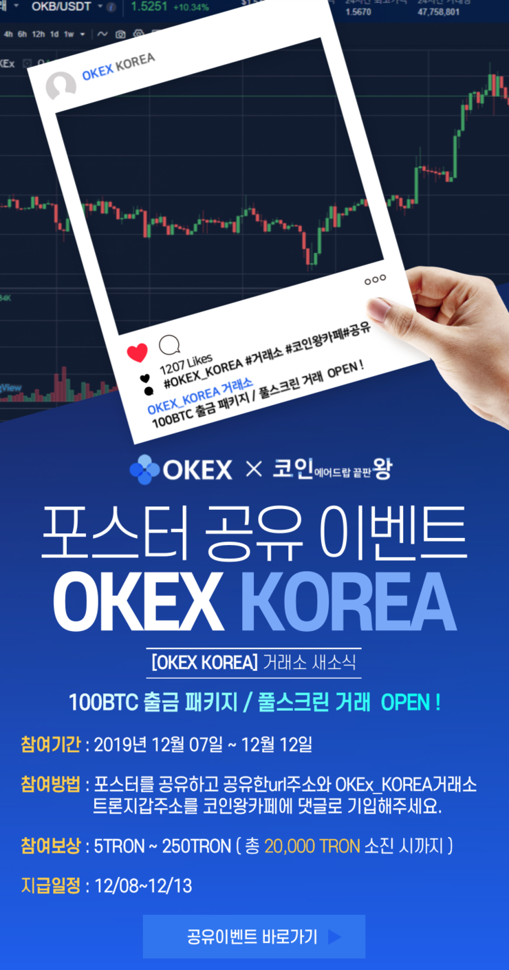 OKEx_Korea 거래소 포스터 공유 이벤트