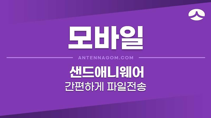 스마트폰 대용량 파일 전송 - 샌드애니웨어 사용방법