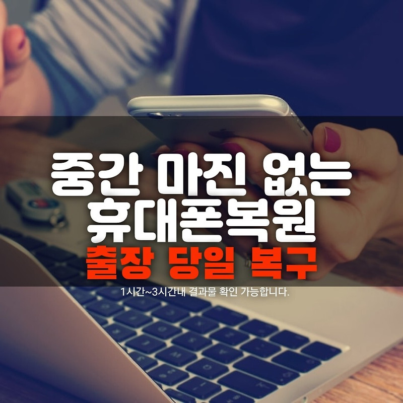 창원 김해휴대폰복구 포렌식으로 스마트폰 카카오톡 복원 성공