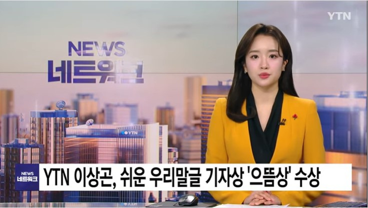 [YTN] YTN 이상곤, 쉬운 우리말글 기자상 '으뜸상' 수상...이승윤·임형준 '가온상'
