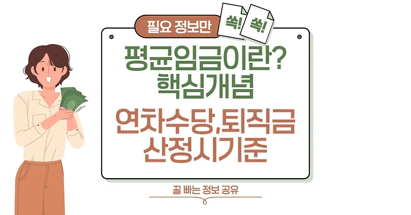 평균임금이란? 연차수당부터 퇴직금 산정 시 기준 핵심 개념 총정리! 💰