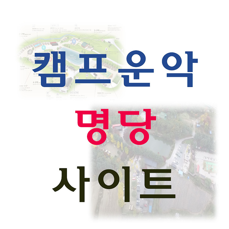 캠프운악 명당 사이트 정리