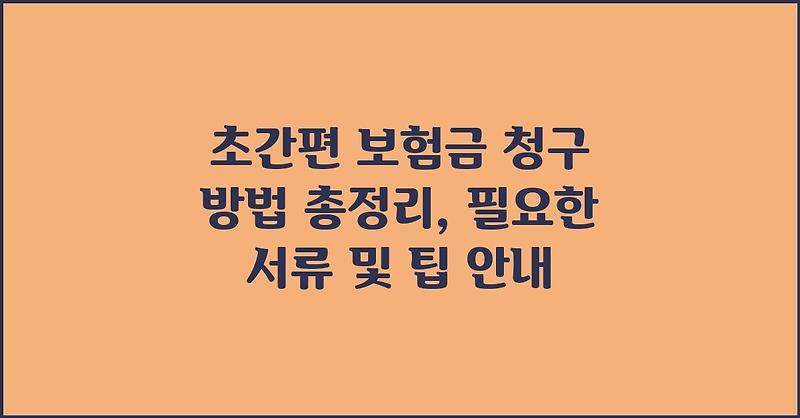 초간편 보험금 청구 방법 총정리, 필요한 서류 및 팁 안내